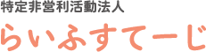 燕市吉田の特定非営利活動法人らいふすてーじ